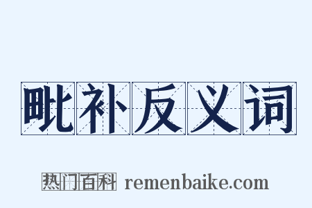 毗补反义词是什么意思的图片